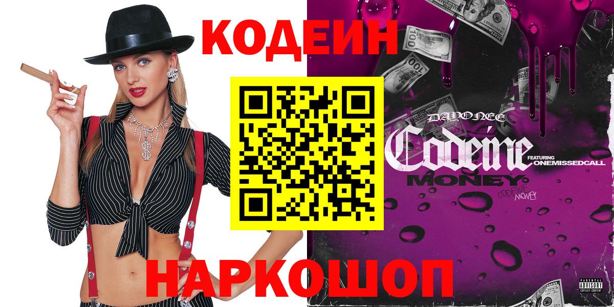 Codein Purple Drank  Кодеин напиток Lean (лин)  Вход с VPN  Серов 